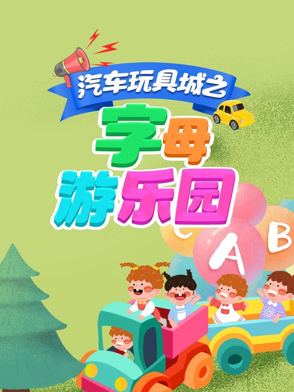 汽车玩具城之字母游乐园