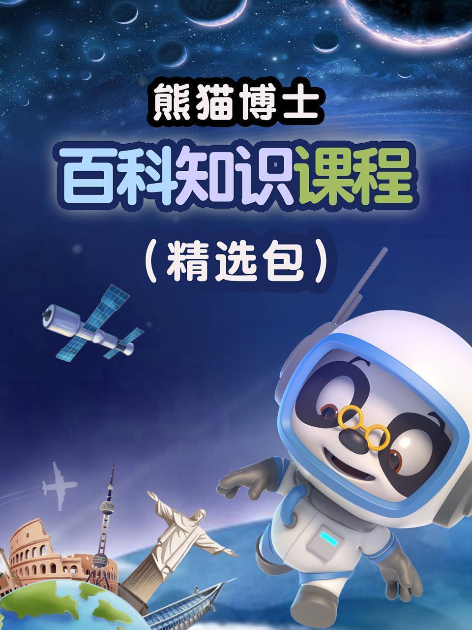 熊猫博士：百科知识课程 精选包