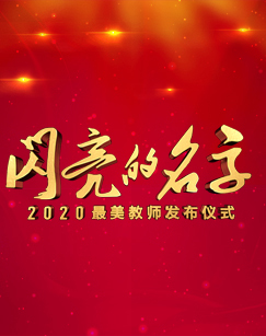 闪亮的名字——2020最美教师发布仪式