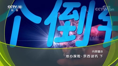 地理中国 《地理中国》 20190417 地心探险·京西谜坑（下）
