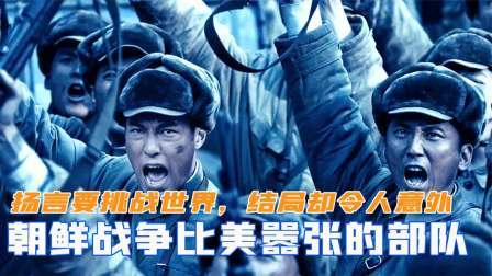 趣谈古今事 朝鲜战争中比美军嚣张的部队，扬言要挑战世界，结局却令人意外