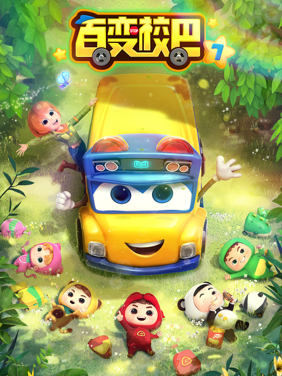 百变校巴7
