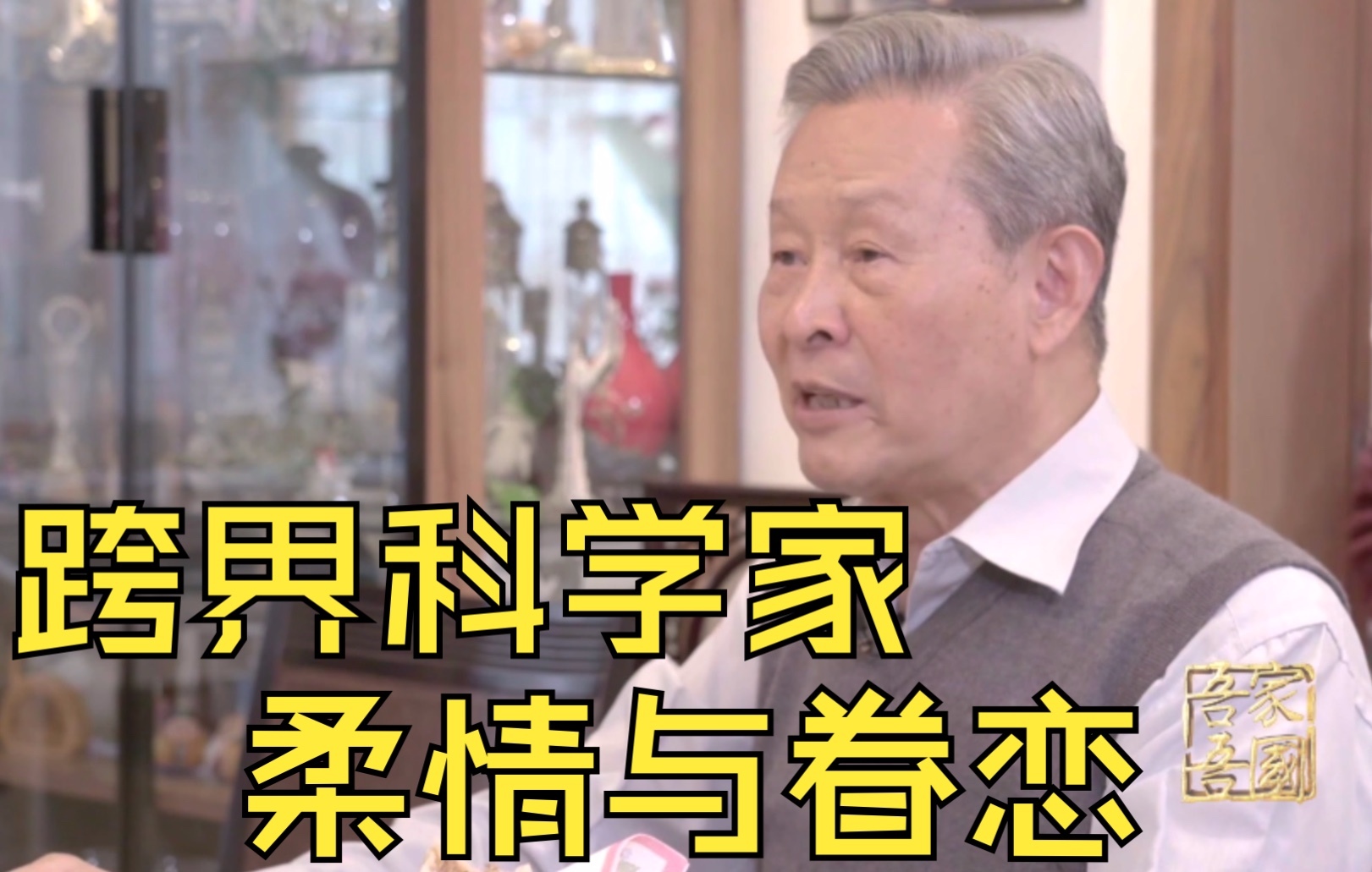 科学家杜祥琬不仅玩跨界，还是个暖男？