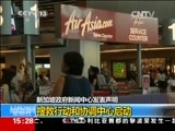 新闻直播间 《新闻直播间》 20141228 15:00 亚航QZ8501失联