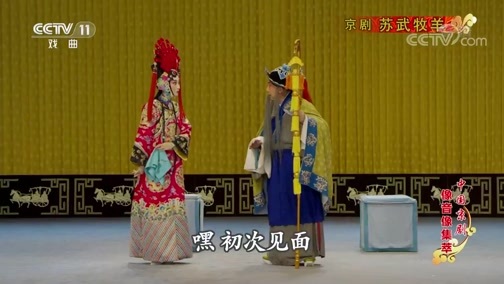 中国京剧音配像精萃 《中国京剧像音像集萃》 20200216 京剧《苏武牧羊》 2/2