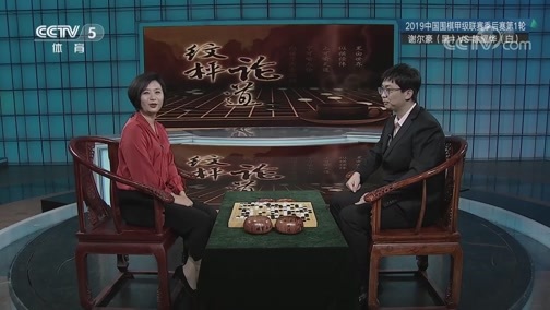棋牌乐 [棋牌乐]20191009 围甲第一轮：谢尔豪VS陈耀烨
