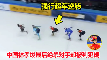 大舌头说冰雪 黑哨？短道速滑林孝埈连超2人实现绝杀，但戏剧性的一幕却发生了