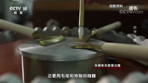 读书 《读书》 20191212 北京日报人物采写组 《国宝修复师》 妙手“书医”