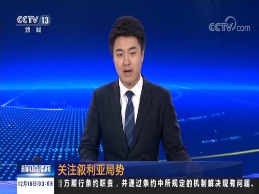 新闻直播间 《新闻直播间》 20181216 03:00