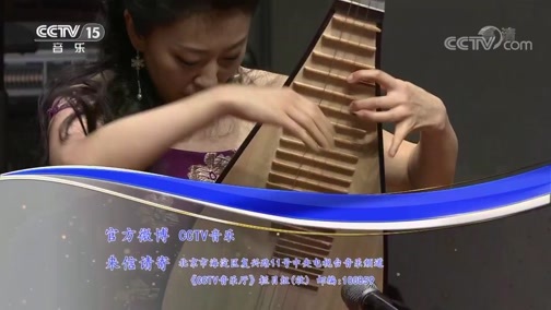 CCTV音乐厅 《CCTV音乐厅》 20191121 “丝韵” 琵琶专场音乐会（四）
