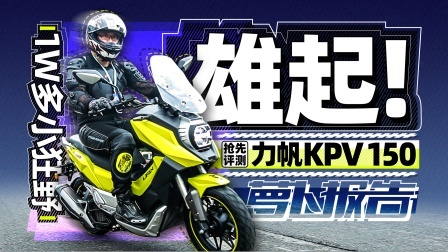 破产重组依然出新车！力帆KPV150抢先测评