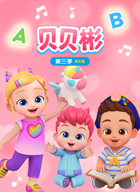 贝贝彬第三季（Bebefinn Season 3）英文版