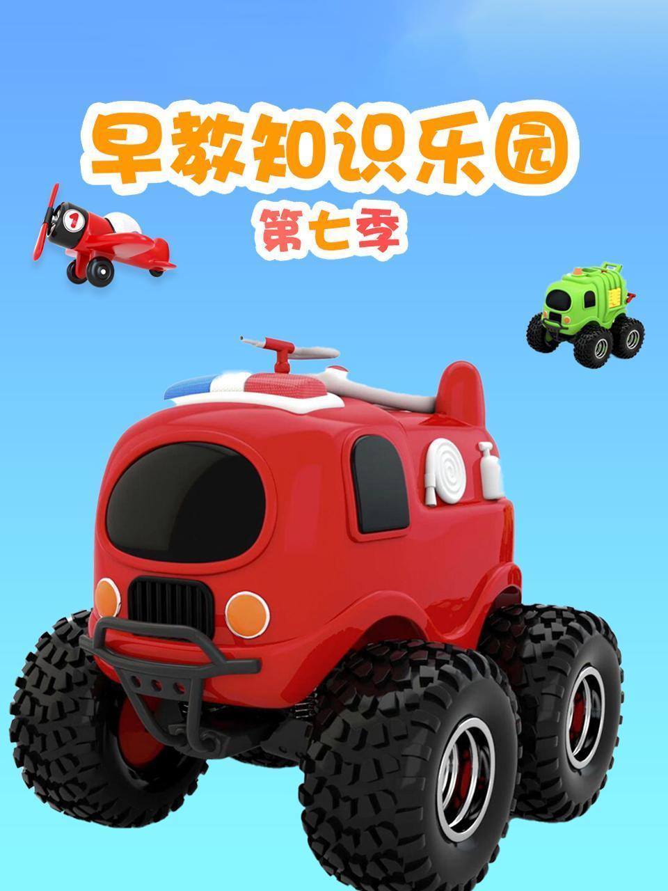 早教知识乐园 第七季