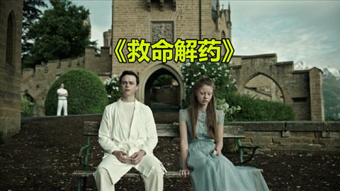 唐唐说电影：救命解药