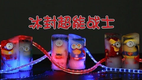 玩疯了之方大手不吃鱼 冰封超能战士