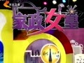 家政女皇 《家政女皇》20120323：羽绒制品烘干法