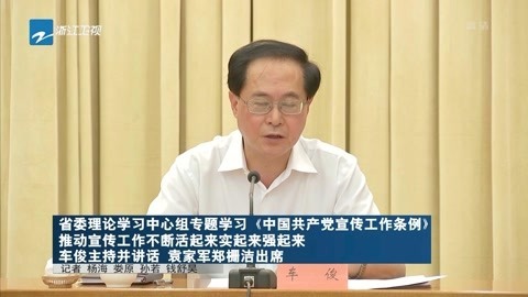 浙江新闻联播 推动宣传工作不断活起来实起来强起来
