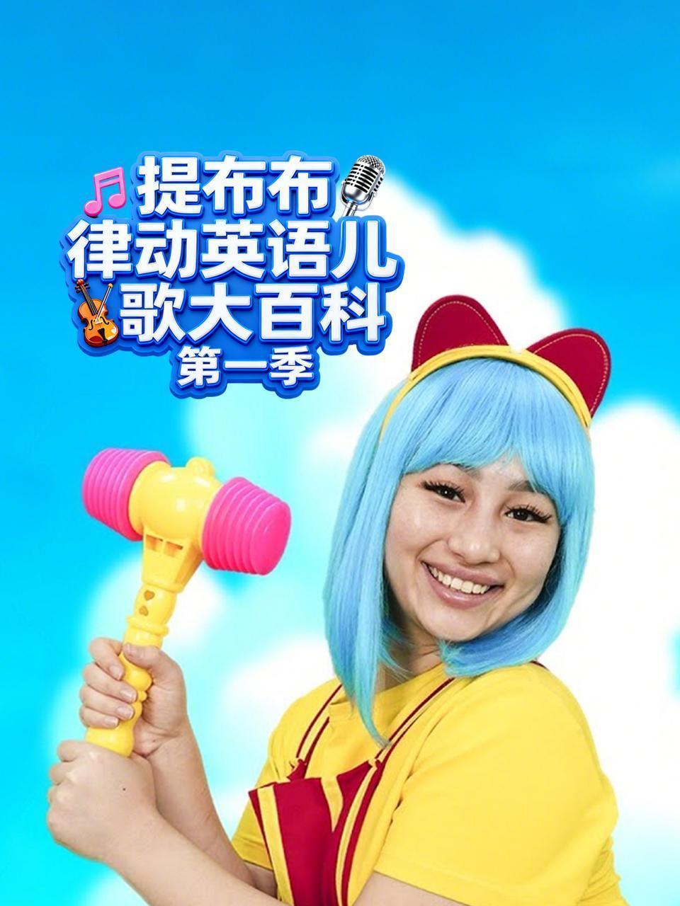 提布布律动英语儿歌大百科 第一季