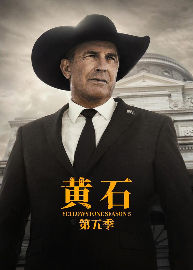 黄石第五季