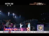 精彩音乐汇 《精彩音乐汇》 20150729
