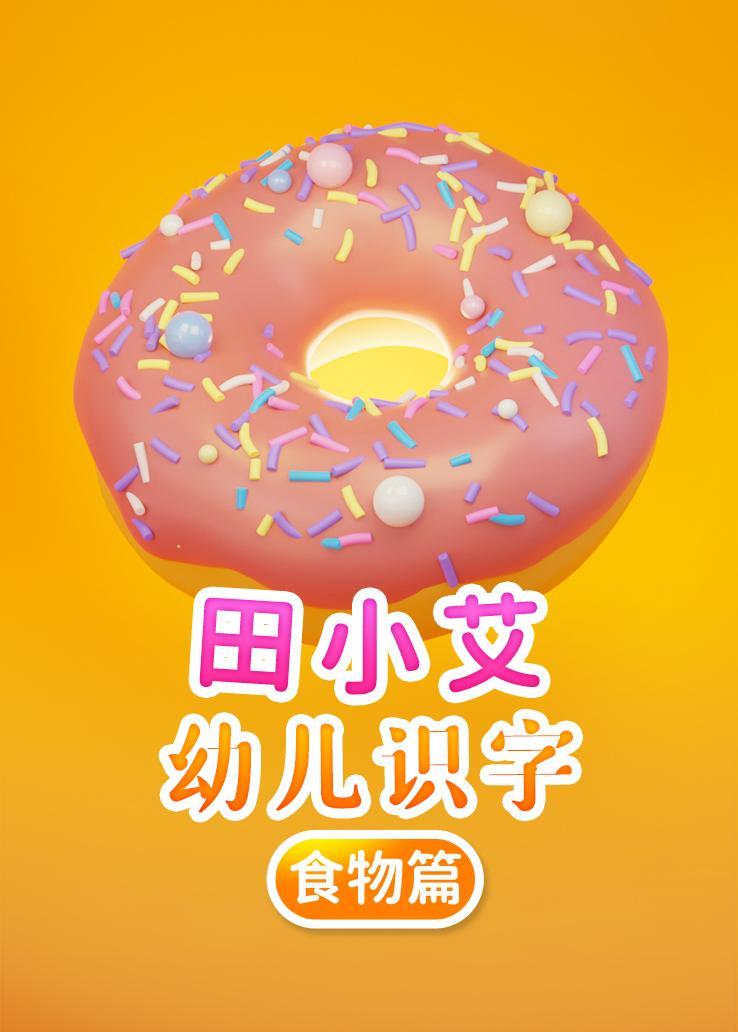 田小艾幼儿识字：食物篇