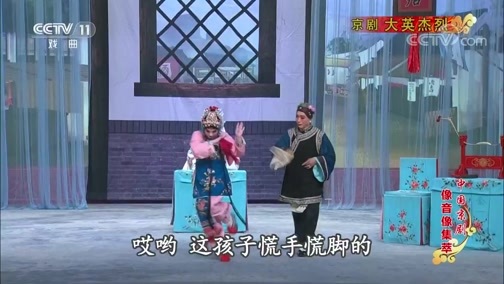 中国京剧音配像精萃 《中国京剧像音像集萃》 20191110 京剧《大英杰烈》 1/2
