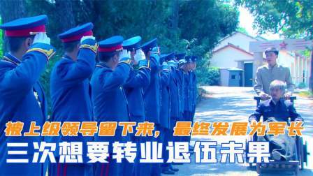 华夏史录 三次想转业退伍未果，却被上级领导留下来，最终发展为军长