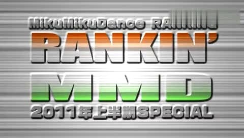 初音未来 RANKIN' MMD 2011年总结SPECIAL TOP50展示-初音未来 (初音，miku)VOCALOID家族 (初音家族)东方project THE IDOLM@STER (偶像大师)