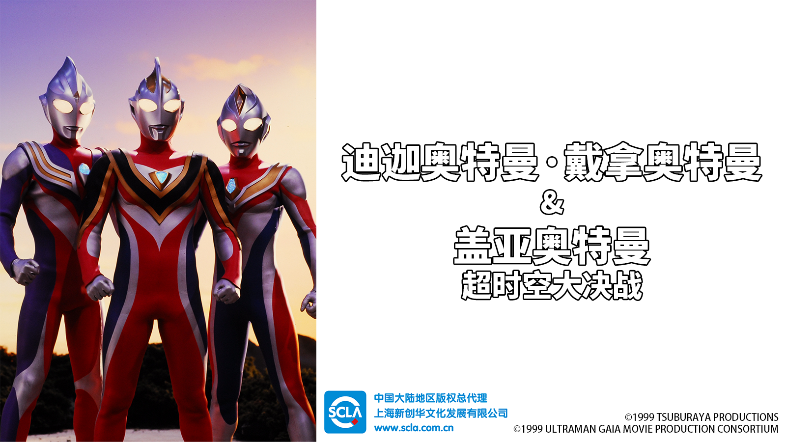迪迦奥特曼・戴拿奥特曼&盖亚奥特曼超时空大决战