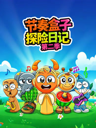 节奏盒子探险日记 第2季