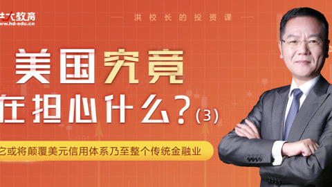 洪校长的投资课 美国究竟在担心什么？ 3