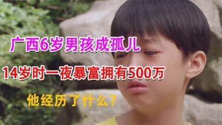 品人生百味第二季 广西6岁男孩成孤儿，14岁时一夜暴富有500万，他经历了什么