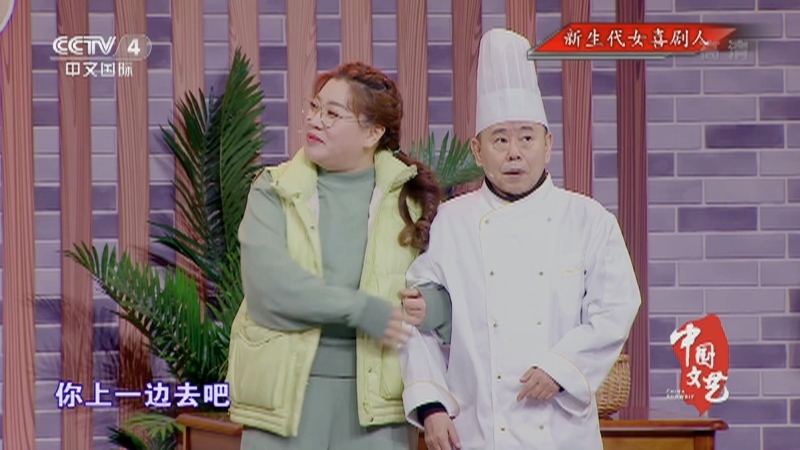 《中国文艺》 20211222 新生代女喜剧人