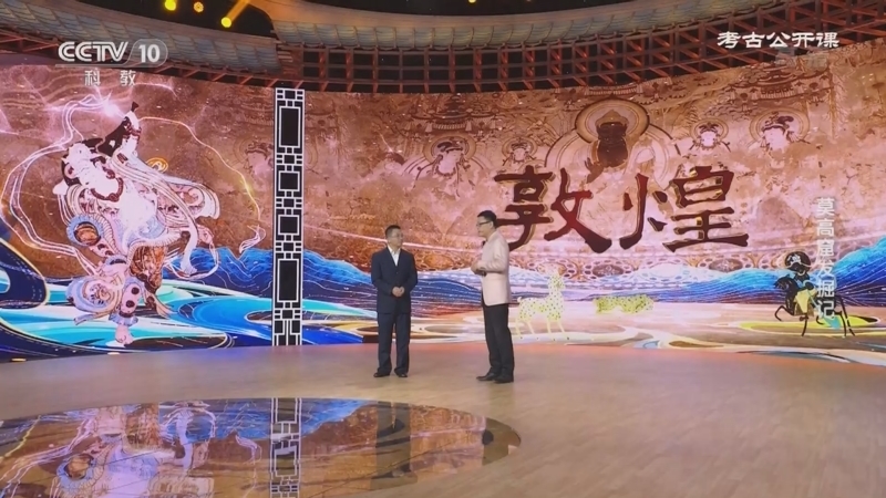 考古公开课 《考古公开课》 20221030 莫高窟发掘记