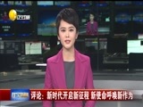 辽宁新闻 《辽宁新闻》 20180330