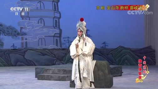 中国京剧音配像精萃 《中国京剧像音像集萃》 20191201 京剧《金山寺 断桥 雷峰塔》 2/2
