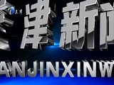 天津新闻 《天津新闻》 20180424