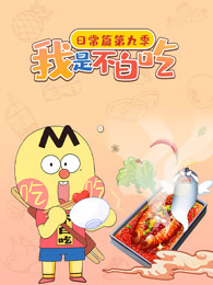 我是不白吃日常篇 第9季