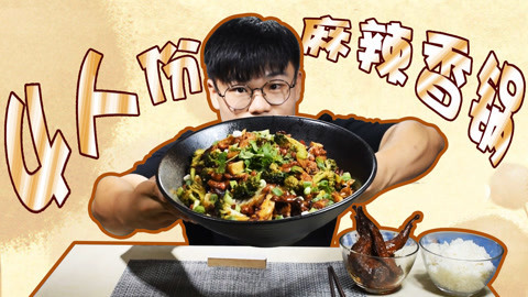 瘾食星球 想吃一顿超多肉的麻辣香锅
