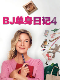 BJ单身日记4