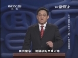 百家讲坛 《百家讲坛》 20141201 末代皇族的新生（下部） 4 皇弟的婚姻