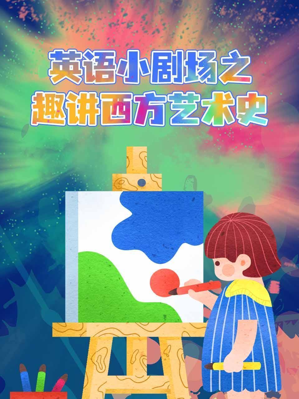 英语小剧场之趣讲西方艺术史