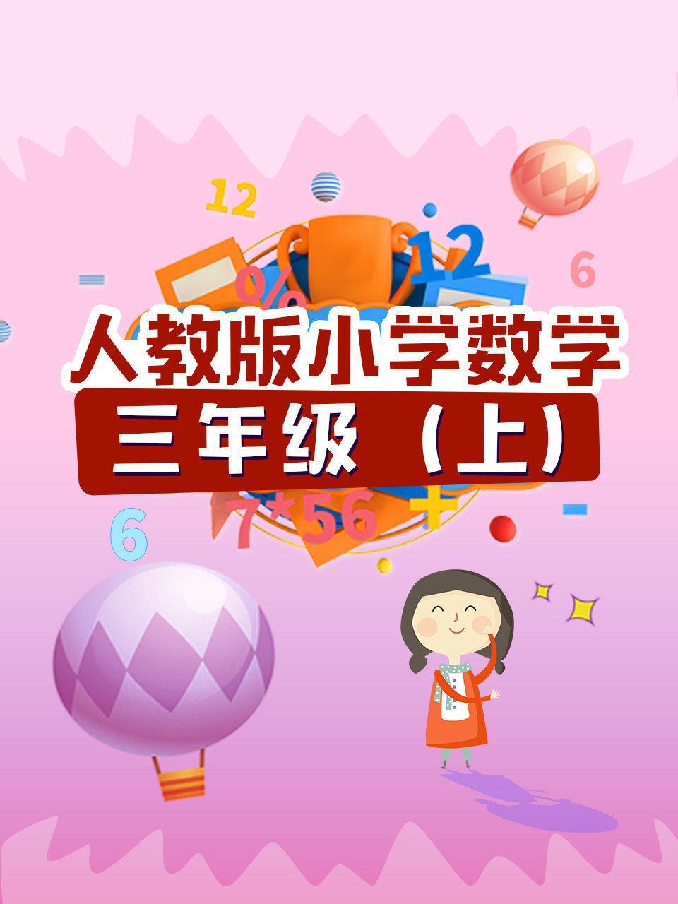 人教版小学数学三年级（上）