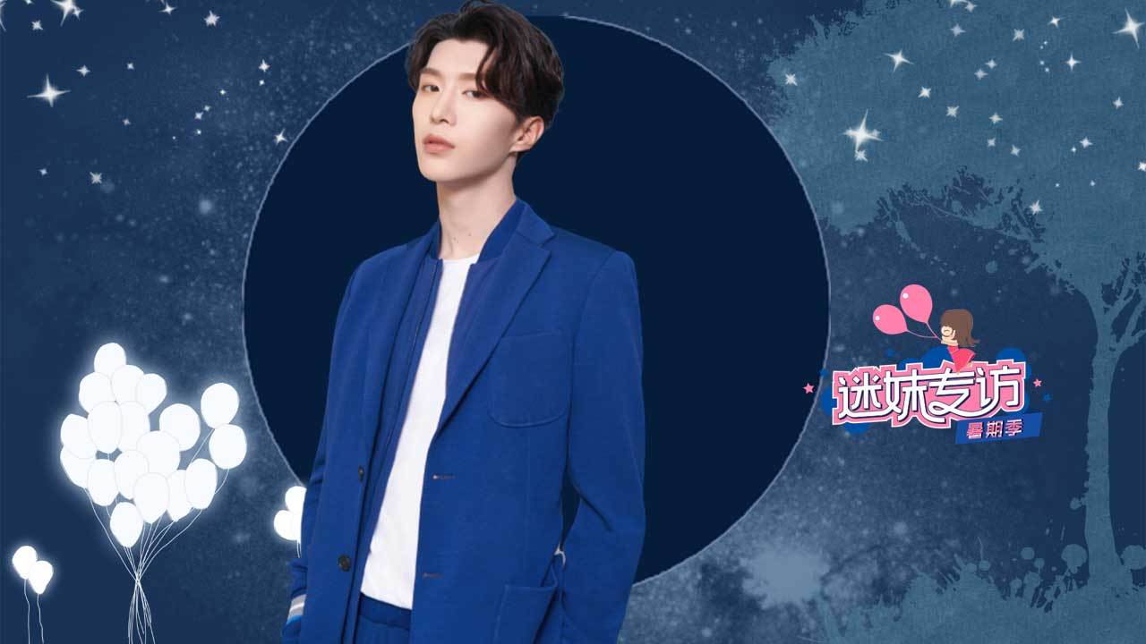 迷妹专访 迷妹专访×范丞丞：和丞星姐姐合唱很紧张