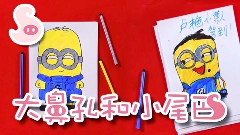 大鼻孔和小尾巴 如何画一只贱贱的小黄人