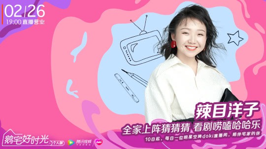 鹅宅好时光&middot;个人版 第40期：辣目洋子全家上阵猜猜猜