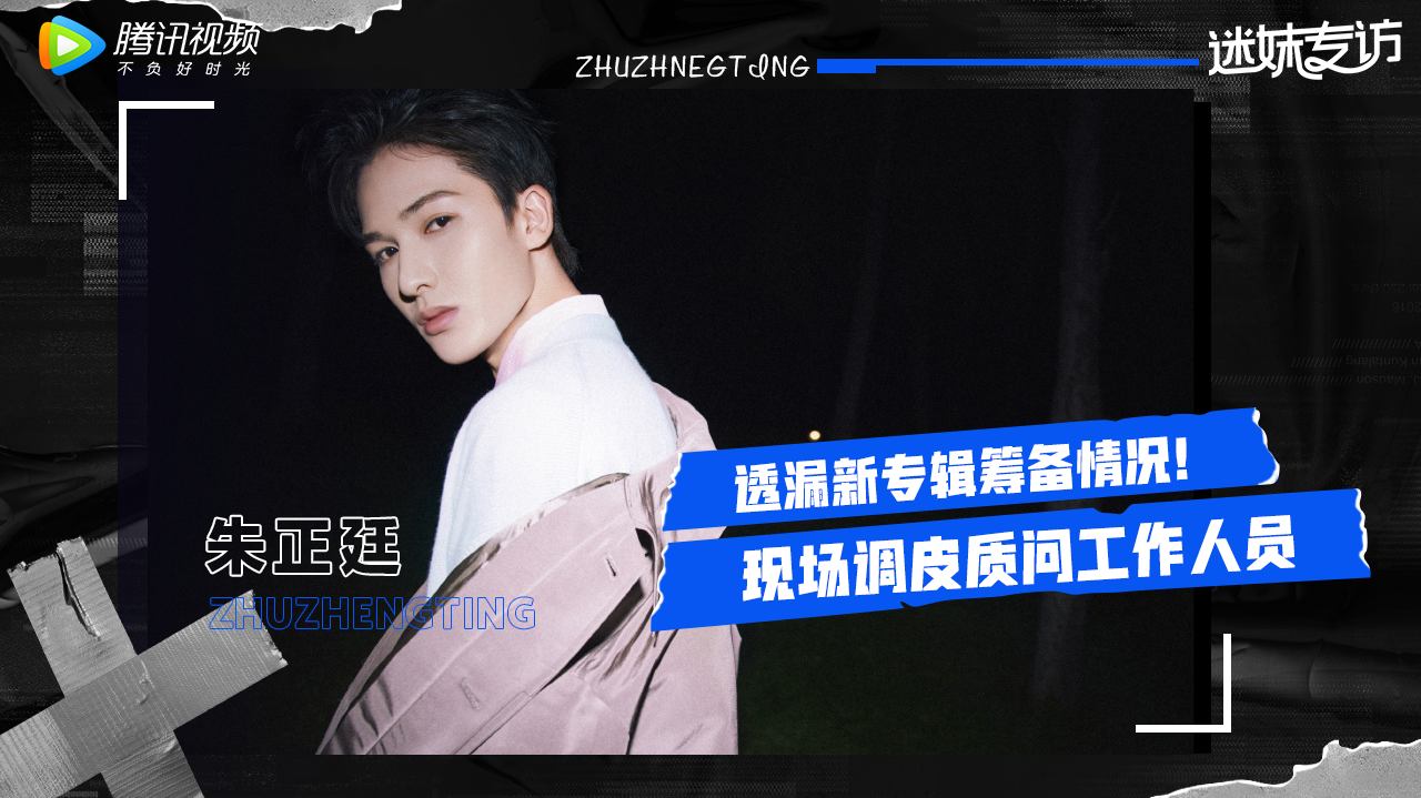 迷妹专访×朱正廷：要先学会摔倒