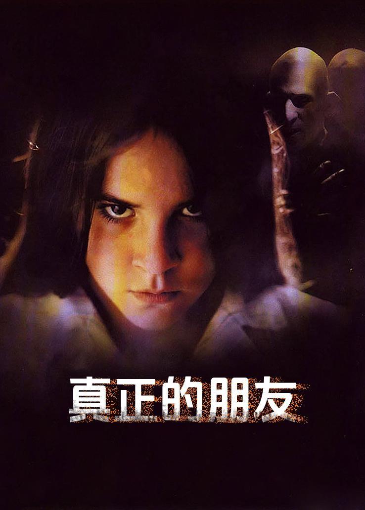 真正的朋友