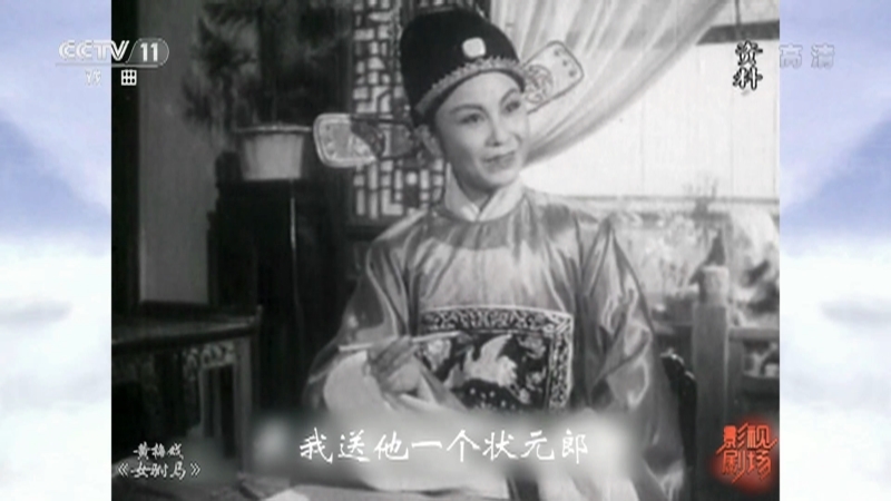 《戏曲影视剧场》 20210706 黄梅戏电影《女驸马》