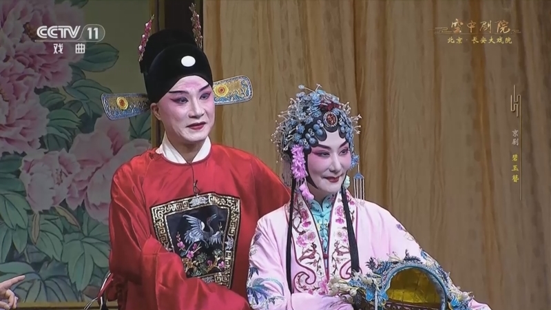 CCTV空中剧院 《CCTV空中剧院》 20260122 京剧《碧玉簪》